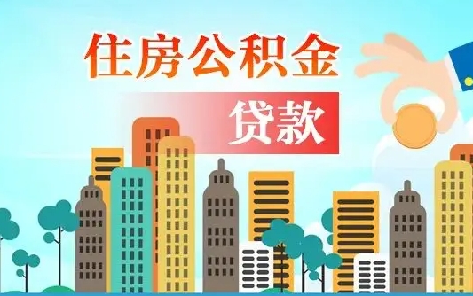 张家界离职后公积金可以一次性帮提吗（公积金离职后可以一次性取出来吗）